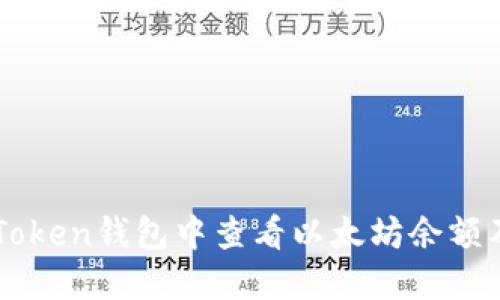 如何在imToken钱包中查看以太坊余额及相关功能