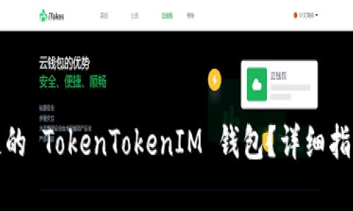 如何找回丢失的 TokenTokenIM 钱包？详细指南与实用建议