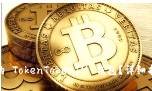 如何找回丢失的 TokenTokenIM 钱包？详细指南与实用建议