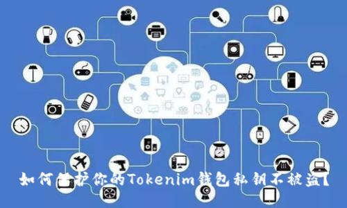 如何保护你的Tokenim钱包私钥不被盗？