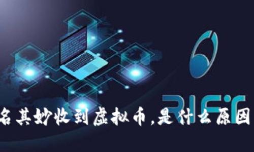 钱包莫名其妙收到虚拟币，是什么原因导致的？