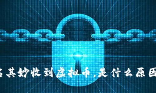 钱包莫名其妙收到虚拟币，是什么原因导致的？