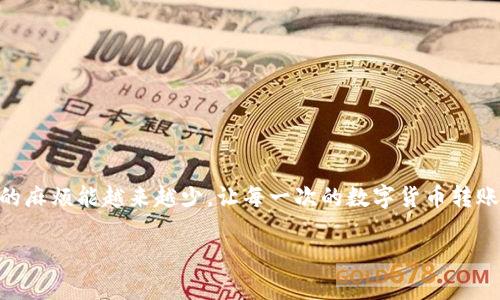   如何解决Tokenim钱包转账失败的问题？ / 

 guanjianci Tokenim钱包, 转账失败, 加密货币, 钱包安全 /guanjianci 

前言
在数字货币迅速发展的今天，钱包的使用频率越来越高，Tokenim钱包作为其中之一，吸引了大批用户。然而，作为一款加密货币钱包，许多用户在使用过程中经常会遇到转账失败的问题。不知道你有没有遇到过这样的情况？当你兴冲冲地想把数字货币转账给朋友时，却接连收到失败的通知，心里是不是感到无比沮丧？别担心，本文将为你详细解析Tokenim钱包转账失败的原因及解决方法，让你顺利完成转账。

Tokenim钱包转账失败的常见原因
在探讨解决方案之前，了解转账失败的原因是至关重要的。以下是一些常见的原因：

h41. 网络拥堵/h4
数字货币的转账速度常常受到网络状况的影响。如果你选择的转账时机正好是网络高峰期，那肯定会导致转账失败。想过高峰期的“紫金山”吗？如果你恰巧在这个时段进行转账，就像在繁忙的街道上开车，可能会遭遇堵车。

h42. 地址错误/h4
转账时最要注意的就是对方的地址。如果在输入地址时发生了一个小失误，那转账就会失败。你说是不是？在这个数字世界里，任何一个小的错误都会导致大麻烦。

h43. 余额不足/h4
显而易见，如果你的钱包余额不足以覆盖转账金额及其手续费，转账也会失败。认真检查一下，你的账户余额足够吗？

h44. 钱包故障或软件问题/h4
有时候，钱包本身的故障或者软件更新可能会导致转账不成功。确保你的Tokenim钱包是最新版本，避免因为软件不兼容导致的失败。

如何解决Tokenim钱包转账失败的问题
了解了常见的转账失败原因后，我们来看看如何逐一解决这些问题，让你的转账顺利进行。

h41. 选择合适的转账时机/h4
如果你发现网络拥堵是导致转账失败的原因，建议选择较为闲暇的时间段进行转账，比如周末或节假日后，通常比较少人进行交易。

h42. 确保地址准确/h4
转账前，务必仔细核对对方的地址，确保没有输入错误。最好能够通过其他渠道确认一次，这样能够大大减少转账失败的风险。

h43. 检查账户余额/h4
在进行转账之前，确认你的余额是否充足，包括所需的手续费。常常会有人因为小数点的差异而陷入尴尬的境地。

h44. 更新软件/h4
定期检查并更新Tokenim钱包软件，以确保其功能正常。如果在使用过程中遇到bug，及时向客服反馈，避免影响转账操作。

转账失败后的应对措施
如果你已经遇到了转账失败的情况，不必过于慌张，以下是一些应对措施：

h41. 记录错误信息/h4
每次转账失败都会有系统提示的错误信息，记录下来，可能帮助你了解问题所在。

h42. 联系客服/h4
无论你遇到什么问题，Tokenim的钱包客服都是你的朋友。好好利用这些资源，他们能给你提供最及时的帮助。

h43. 寻找社区支持/h4
在在线论坛或者社交媒体上寻求帮助，与其他用户分享经验，常常能对解决问题带来意想不到的帮助。

总结
Tokenim钱包转账失败的原因多种多样，但只要弄清楚了原因并采取相应措施，相信你会在未来的转账中游刃有余。你是不是也对转账操作有了更深刻的理解？让我们共同期待，这样的麻烦能越来越少，让每一次的数字货币转账都能顺利完成！

希望以上的内容能够帮助到你。如果还有其他问题，欢迎随时讨论！