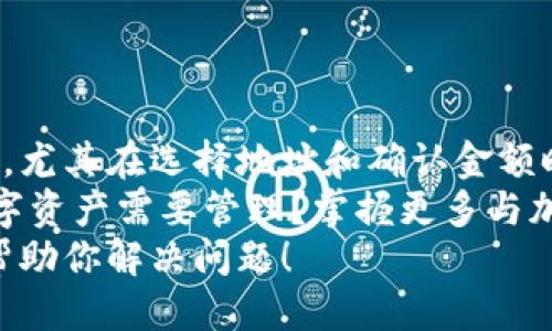   如何将USDT转到TokenIM钱包：详尽教程  / 
 guanjianci  USDT, TokenIM, 转账, 加密货币  /guanjianci 

引言
在这个数字货币快速发展的时代，越来越多的人开始接触加密货币，而USDT（泰达币）作为一种稳定币，已经成为交易和投资的热门选择。当你积累了一定数量的USDT后，如何安全快速地将其转移到TokenIM钱包呢？本文将为你提供一个详尽的教程，让你的加密资产管理变得轻而易举。

什么是USDT与TokenIM？
USDT（Tether）是一种与美元挂钩的稳定币，它的价值通常保持在1美元左右，广泛应用于加密货币交易市场。而TokenIM是一款安全便捷的数字货币钱包，支持多种加密货币存储和管理，尤其在以太坊网络和ERC20代币中表现优异。
你是不是也在想，为什么要把USDT转到TokenIM？如何保障这笔转账的安全性和准确性？继续阅读，我们将一步步为你解答。

准备工作：确保一切顺利进行
在开始转账之前，你需要确认几个关键点：
ul
listrong注册并登录TokenIM钱包：/strong如果你还没有TokenIM账号，可以在官网下载并注册。确保使用强密码，并开启双重认证，以提高账户安全性。/li
listrong获取TokenIM的USDT地址：/strong在钱包中找到USDT的接收地址，确保地址长度及格式正确，这是成功转账的关键步骤。/li
listrong确保USDT余额充足：/strong检查你的钱包或交易所中的USDT余额，转账时确认网络费的计算，确保余额足够。/li
/ul

转账步骤详解
现在，进入转账环节，具体步骤如下：

h4第一步：在交易所或钱包中选择转账/h4
如果你的USDT存放在交易所，登录你的交易所账户，然后选择转账或提取。选择USDT作为提币的资产类型。在此步骤中，你可能会被要求输入提币金额和钱包地址。

h4第二步：输入TokenIM接收地址/h4
将你在TokenIM中获取的USDT接收地址复制并粘贴到交易所的目标地址框中。请再次确认地址的准确性，因为一旦转账执行，地址错误可能导致无法找回的损失。

h4第三步：输入转账金额/h4
在指定金额框中输入你希望转账的USDT数量。如果你不是很确定可以转账多少，推荐在转账前预留一些余额以应对网络费用。

h4第四步：确认并提交转账/h4
在确认所有信息准确无误后，提交转账请求。此时，大部分交易所会要求你进行身份验证，比如输入短信验证码或电子邮件验证码。

h4第五步：等待转账完成/h4
一旦成功提交转账请求，你将收到一条转账确认信息，稍后就可以在TokenIM钱包中查看到已接收到的USDT。
以上步骤中，你觉得哪一步最让你觉得麻烦？或者你有没有遇到过转账失败的经历？请分享你的故事！

如何查看转账状态
完成转账后，你可以在交易所查看最近交易记录，确认你提取USDT的transaction ID（交易编号）。使用这个编号，你可以在区块链浏览器上追踪转账状态，确保资金已成功转入你的TokenIM钱包。

注意事项：确保转账安全
在进行USDT转账时，有几个注意事项需要牢记：
ul
listrong确认网络费：/strongUSDT转账需要一定的网络手续费，确保你账户中保留足够的USDT以支付这部分费用。/li
listrong小额试转：/strong如果是首次转账，不妨尝试进行一次小额的测试转账，确保整个过程顺利后再进行大额转账。/li
listrong保持软件更新：/strong定期检查TokenIM和交易所软件的更新，确保你使用的是最新版本，以保证安全性。/li
/ul

总结
转账USDT至TokenIM钱包的流程其实相对简单，但在每个步骤中一定要保持谨慎与细心。每次转账都可能关系到你的资金安全，尤其在选择地址和确认金额时，更要确保准确无误。
另外，随着加密货币市场的日益发展，了解更多的转账方式及相关操作也显得尤为重要。你有没有想过，未来可能会有更多的数字资产需要管理？掌握更多与加密货币相关的知识，绝对是个聪明的决定！ 
希望你能够通过这篇教程顺利完成USDT到TokenIM的转账。如果在此过程中还有任何疑问，欢迎随时与我们联系，我们会尽力帮助你解决问题！
