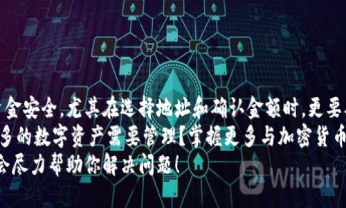    如何将USDT转到TokenIM钱包：详尽教程  / 
 guanjianci  USDT, TokenIM, 转账, 加密货币  /guanjianci 

引言
在这个数字货币快速发展的时代，越来越多的人开始接触加密货币，而USDT（泰达币）作为一种稳定币，已经成为交易和投资的热门选择。当你积累了一定数量的USDT后，如何安全快速地将其转移到TokenIM钱包呢？本文将为你提供一个详尽的教程，让你的加密资产管理变得轻而易举。

什么是USDT与TokenIM？
USDT（Tether）是一种与美元挂钩的稳定币，它的价值通常保持在1美元左右，广泛应用于加密货币交易市场。而TokenIM是一款安全便捷的数字货币钱包，支持多种加密货币存储和管理，尤其在以太坊网络和ERC20代币中表现优异。
你是不是也在想，为什么要把USDT转到TokenIM？如何保障这笔转账的安全性和准确性？继续阅读，我们将一步步为你解答。

准备工作：确保一切顺利进行
在开始转账之前，你需要确认几个关键点：
ul
listrong注册并登录TokenIM钱包：/strong如果你还没有TokenIM账号，可以在官网下载并注册。确保使用强密码，并开启双重认证，以提高账户安全性。/li
listrong获取TokenIM的USDT地址：/strong在钱包中找到USDT的接收地址，确保地址长度及格式正确，这是成功转账的关键步骤。/li
listrong确保USDT余额充足：/strong检查你的钱包或交易所中的USDT余额，转账时确认网络费的计算，确保余额足够。/li
/ul

转账步骤详解
现在，进入转账环节，具体步骤如下：

h4第一步：在交易所或钱包中选择转账/h4
如果你的USDT存放在交易所，登录你的交易所账户，然后选择转账或提取。选择USDT作为提币的资产类型。在此步骤中，你可能会被要求输入提币金额和钱包地址。

h4第二步：输入TokenIM接收地址/h4
将你在TokenIM中获取的USDT接收地址复制并粘贴到交易所的目标地址框中。请再次确认地址的准确性，因为一旦转账执行，地址错误可能导致无法找回的损失。

h4第三步：输入转账金额/h4
在指定金额框中输入你希望转账的USDT数量。如果你不是很确定可以转账多少，推荐在转账前预留一些余额以应对网络费用。

h4第四步：确认并提交转账/h4
在确认所有信息准确无误后，提交转账请求。此时，大部分交易所会要求你进行身份验证，比如输入短信验证码或电子邮件验证码。

h4第五步：等待转账完成/h4
一旦成功提交转账请求，你将收到一条转账确认信息，稍后就可以在TokenIM钱包中查看到已接收到的USDT。
以上步骤中，你觉得哪一步最让你觉得麻烦？或者你有没有遇到过转账失败的经历？请分享你的故事！

如何查看转账状态
完成转账后，你可以在交易所查看最近交易记录，确认你提取USDT的transaction ID（交易编号）。使用这个编号，你可以在区块链浏览器上追踪转账状态，确保资金已成功转入你的TokenIM钱包。

注意事项：确保转账安全
在进行USDT转账时，有几个注意事项需要牢记：
ul
listrong确认网络费：/strongUSDT转账需要一定的网络手续费，确保你账户中保留足够的USDT以支付这部分费用。/li
listrong小额试转：/strong如果是首次转账，不妨尝试进行一次小额的测试转账，确保整个过程顺利后再进行大额转账。/li
listrong保持软件更新：/strong定期检查TokenIM和交易所软件的更新，确保你使用的是最新版本，以保证安全性。/li
/ul

总结
转账USDT至TokenIM钱包的流程其实相对简单，但在每个步骤中一定要保持谨慎与细心。每次转账都可能关系到你的资金安全，尤其在选择地址和确认金额时，更要确保准确无误。
另外，随着加密货币市场的日益发展，了解更多的转账方式及相关操作也显得尤为重要。你有没有想过，未来可能会有更多的数字资产需要管理？掌握更多与加密货币相关的知识，绝对是个聪明的决定！ 
希望你能够通过这篇教程顺利完成USDT到TokenIM的转账。如果在此过程中还有任何疑问，欢迎随时与我们联系，我们会尽力帮助你解决问题！
