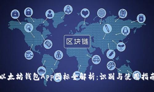 以太坊钱包App图标全解析：识别与使用指南