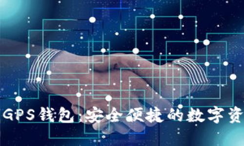 区块链时代的GPS钱包：安全便捷的数字资产管理新选择