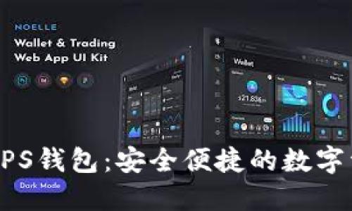 区块链时代的GPS钱包：安全便捷的数字资产管理新选择
