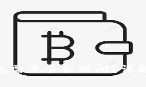 火币网转Tokenim钱包需要多长时间？详解转账流程与注意事项