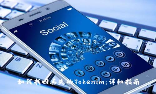 如何找回丢失的Tokenim：详细指南