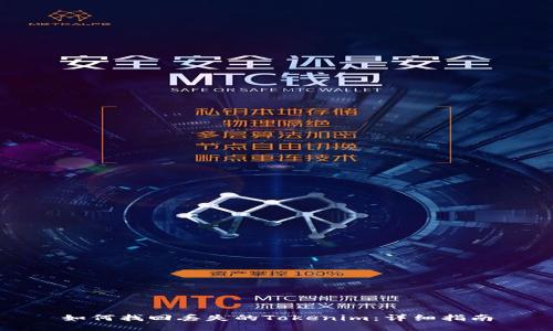 如何找回丢失的Tokenim：详细指南