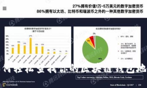 如何轻松查找你的区块链钱包地址