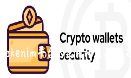 为了更好地理解您所提到的“tokenim不支持币安”情况，我需要您提供更具体的背景信息或上下文。例如，您是在询问tokenim平台的使用问题、交易功能，还是在寻找有关如何在币安上购买或交易代币的信息？请提供更多细节，以便我能够为您提供相关的帮助和信息。