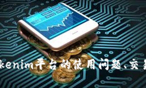 为了更好地理解您所提到的“tokenim不支持币安”情况，我需要您提供更具体的背景信息或上下文。例如，您是在询问tokenim平台的使用问题、交易功能，还是在寻找有关如何在币安上购买或交易代币的信息？请提供更多细节，以便我能够为您提供相关的帮助和信息。