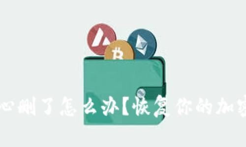 区块链钱包不小心删了怎么办？恢复你的加密资产的终极指南