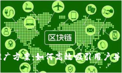 区块链钱包推广方案：如何高效吸引用户并提升市场份额