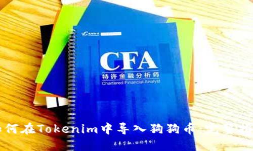 如何在Tokenim中导入狗狗币：完整指南