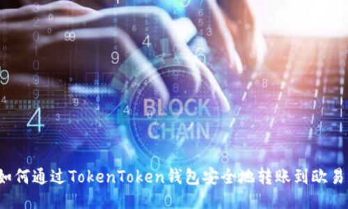 如何通过TokenToken钱包安全地转账到欧易？
