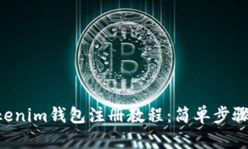 最新Tokentokenim钱包注册教程：简单步骤助你轻松入门