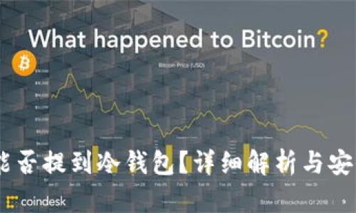 USDT能否提到冷钱包？详细解析与安全策略