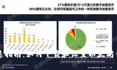 快速指南：如何下载和设置以太坊钱包