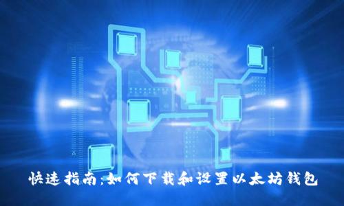 快速指南：如何下载和设置以太坊钱包