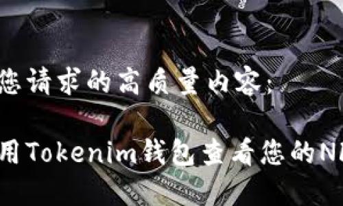 下面是您请求的高质量内容：

如何使用Tokenim钱包查看您的NFT资产？