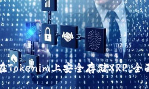 如何在Tokenim上安全存储XRP：全面指南