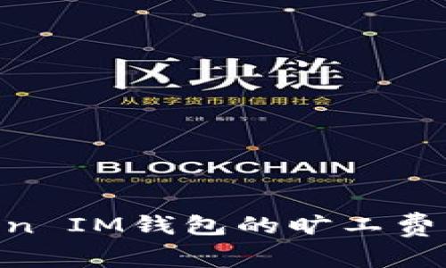 如何调节TokenToken IM钱包的旷工费，让你的交易更高效?
