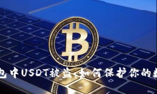 苹果钱包中USDT被盗：如何保护你的数字资产