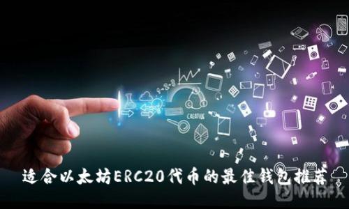 适合以太坊ERC20代币的最佳钱包推荐