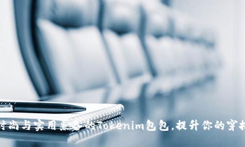 探索时尚与实用兼备的Tokenim包包，提升你的穿搭品味