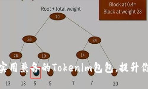 探索时尚与实用兼备的Tokenim包包，提升你的穿搭品味