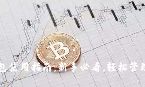 以太坊核心钱包使用指南：新手必看，轻松管理你的数字资产