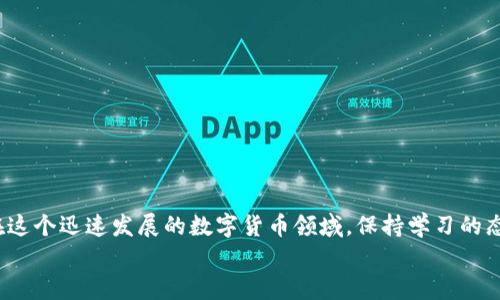 如何在加密数字钱包中轻松转换 USDT？这几点你必须知道！

加密数字钱包, USDT, 数字货币兑换, 加密货币安全/guanjianci

引言
在数字货币快速发展的今天，许多人开始接触和使用加密数字钱包。尤其是与稳定币 USDT 的相关操作，这是一种与美元挂钩的数字货币，受到了广泛的欢迎。你是不是也想知道如何在你的加密数字钱包中轻松地转换 USDT 呢？本文将为你详细解答这一过程，帮助你更好地掌握这一技能。

什么是加密数字钱包？
加密数字钱包是一种存储和管理加密货币的工具，它可以是软件形式的应用程序，也可以是硬件设备。通过这些数字钱包，用户可以存储、发送和接收各种加密货币，包括比特币、以太坊以及 USDT 等稳定币。你可能在想，这些钱包的安全性如何？其实，相对而言，优秀的加密数字钱包能够提供较高的安全性，助你保护你的资产。

USDT 的快捷理解
USDT（Tether）是市场上最为流行的稳定币之一，它的价值相对稳定，通常与美元保持1:1的汇率。这意味着，如果你手握 USDT，那么你就拥有了一种能够抵御市场波动的资产。很多时候，USDT 被用作在各种交易所之间转账和兑换的桥梁，你是否也希望利用其优势呢？

为何需要转换 USDT？
在许多情况下，你可能会迫切希望将你的 USDT 转换为其他加密货币或法币以实现投资组合的多样化、减少风险或是实现即时资金需求。比如，当你需要购买某种加密资产时，迅速将 USDT 转换成比特币或以太坊可能是个不错的选择。总之，灵活的资产管理能力，将使你在数字资产的世界中游刃有余。

如何在数字钱包中转换 USDT
接下来，让我们一起来看看在加密数字钱包中如何进行 USDT 的转换。

h4选择合适的钱包/h4
首先，确保你使用的是支持 USDT 和你希望转换的币种的加密数字钱包。不同的钱包支持的币种不同，因此在使用前请务必确认。此外，钱包的用户体验、交易费用和安全性都是值得考虑的因素。你是不是总觉得找到一个合适的钱包很重要？没错，它决定了你加密资产的管理效率。

h4了解交易所的功能/h4
大多数加密数字钱包都与交易所连接，允许用户在钱包内直接进行加密货币之间的兑换。你可以查看钱包的功能，是否提供了直观的兑换界面，操作是否方便。我相信很多人都不想在繁琐的操作中浪费时间，对吧？

h4进行兑换操作/h4
1. 首先，在你的数字钱包中找到 USDT，并选择“兑换”或“转换”功能。br 
2. 接下来，选择你想要交换成的币种，例如比特币或法币。br 
3. 输入你愿意转换的数量，系统会自动计算出你将获得的数量。br 
4. 点击确认，按照系统提示完成交易。
在交易确认之前，建议确认当前的市场汇率和交易费用，很多人可能会在这个环节忽略这一点，有没有想过这将影响你的收益？

h4监控交易状态/h4
完成兑换后，你可以在钱包的交易记录中监控交易状态，确认你已成功获取目标资产。这是确保你资金安全的一个重要步骤。

注意事项及常见问题
在兑换 USDT 的过程中，有几个关键注意事项需要特别关注：

h4交易费用/h4
每笔交易都有可能产生费用，尤其是在高峰期，费用可能会相对较高。请务必确认这一点，以防超出预算。

h4市场波动/h4
加密市场变化迅速，你的兑换时机会影响最终的收益。你是不是觉得，及时的信息和市场分析至关重要呢？

h4安全保障/h4
确保你使用的数字钱包是经过实验证明的，与你的资产安全相关的行为（如使用双重验证等）都不容忽视。

总结
通过上述步骤，你应该能够顺利地在加密数字钱包中进行 USDT 的转换了。希望本文的详细解答能够帮助你更好地理解和掌握这项技能。在这个迅速发展的数字货币领域，保持学习的态度和良好的资产管理习惯，将使你走得更远。
最后，亲爱的读者们，你觉得在您的交易过程中，什么因素是最重要的呢？无论如何，愿你在加密资产的旅途中，都能如鱼得水，财富不断增值！