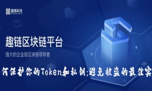 如何保护你的Token和私钥：避免被盗的最佳实践