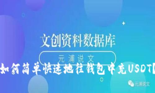 如何简单快速地往钱包中充USDT？