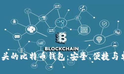 探索G开头的比特币钱包：安全、便捷与卓越体验