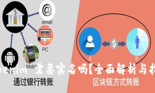 Tokenim 需要实名吗？全面解析与指南