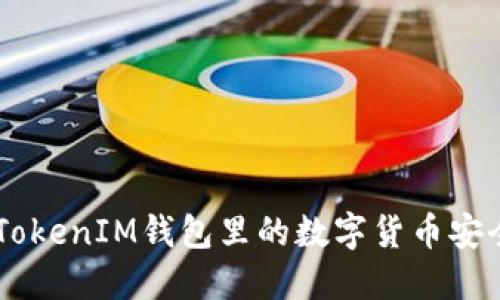 如何将TokenTokenIM钱包里的数字货币安全转入交易所？