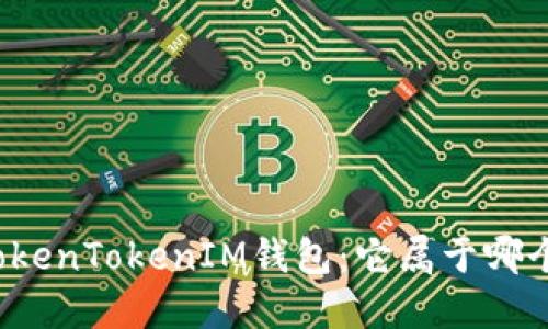 解密TokenTokenIM钱包：它属于哪个网络？
