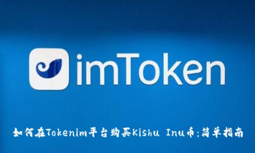 如何在Tokenim平台购买Kishu Inu币：简单指南