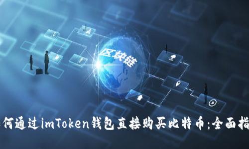 如何通过imToken钱包直接购买比特币：全面指南