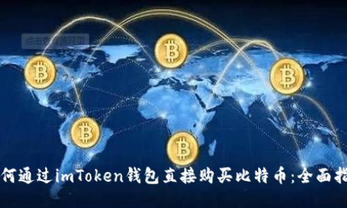 如何通过imToken钱包直接购买比特币：全面指南