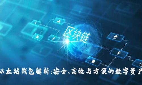 火币网的以太坊钱包解析：安全、高效与方便的数字资产管理之道