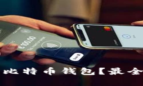 如何选择理想的比特币钱包？最全指南与图片展示