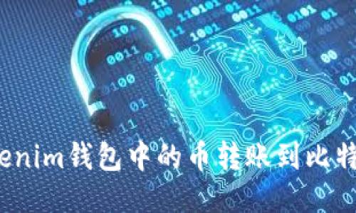 如何将Tokenim钱包中的币转账到比特儿交易所？
