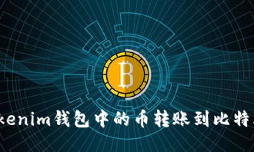 如何将Tokenim钱包中的币转账到比特儿交易所？
