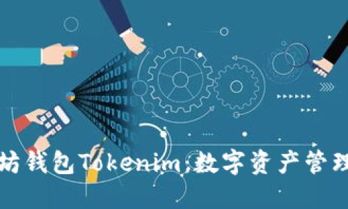 苹果以太坊钱包Tokenim：数字资产管理的新选择