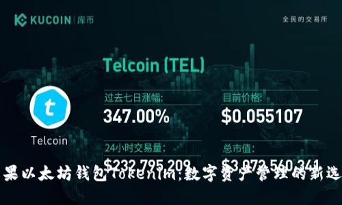 苹果以太坊钱包Tokenim：数字资产管理的新选择